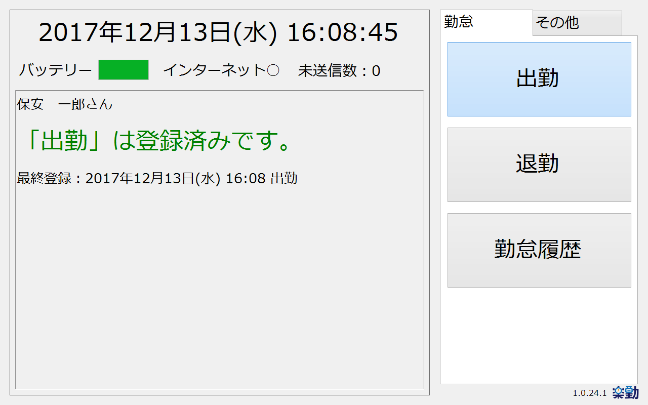 出勤済み
